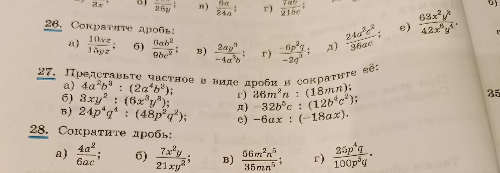 Фото задания: 26. Сократите дроби: а) \(\frac{10xz}{15yz}\); б) \(\frac{6ab^2}{9bc^2}\); в) \(\frac{2ay^3}{-4a^2b}\); г)…