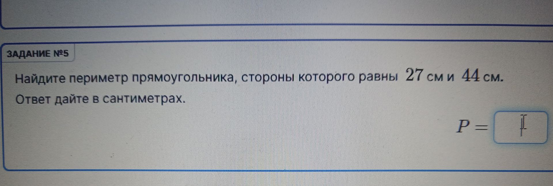 Фото задания: Задание №5. Найдите периметр прямоугольника, стороны которого равны 27 см и 44 см. Ответ дайте в сантиметрах.