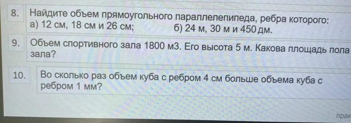 Фото задания: 9. Объём спортивного зала 1800 м³. Его высота 5 м. Какова площадь пола зала?