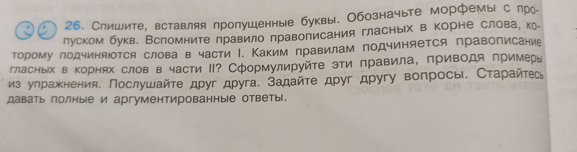 Фото задания: 26. Спишите, вставляя пропущенные буквы. Обозначьте морфемы с пропуском букв. Вспомните правило правописания гласных в…
