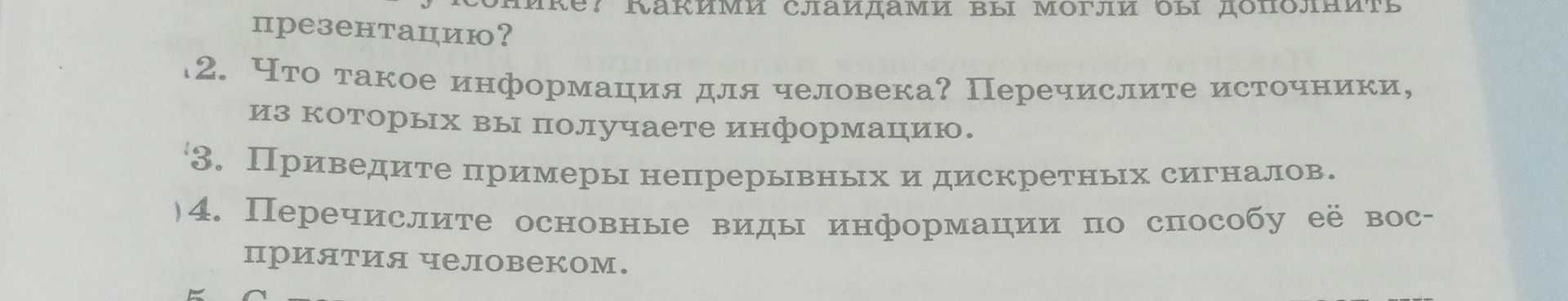 Фото задания: 2. Что такое информация для человека? Перечислите источники, из которых вы получаете информацию.
