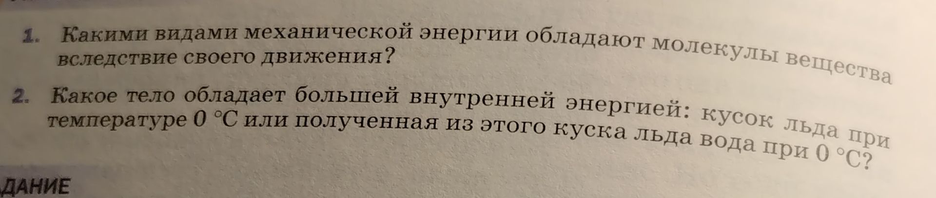 Фото задания: 2. Какое тело обладает большей внутренней энергией: кусок льда при температуре 0 °C или полученная из этого куска льда вода…