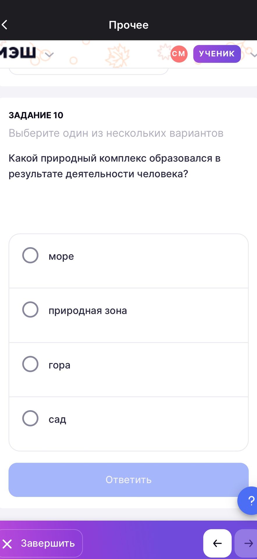 Фото задания: Какой природный комплекс образовался в результате деятельности человека? Варианты: море; природная зона; гора; сад.