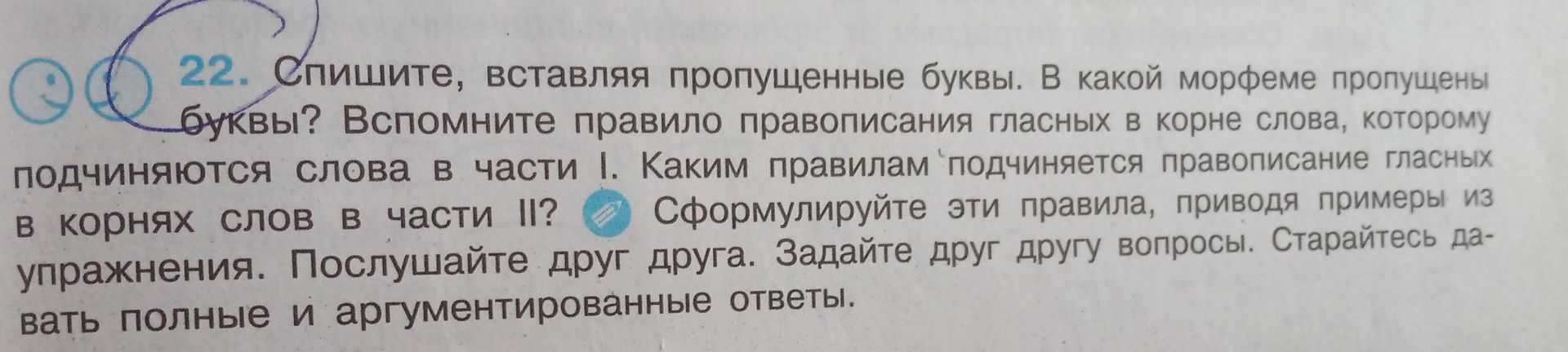 Фото задания: 22. Спишите, вставляя пропущенные буквы. В какой морфеме пропущены буквы? Вспомните правило правописания гласных в корне…