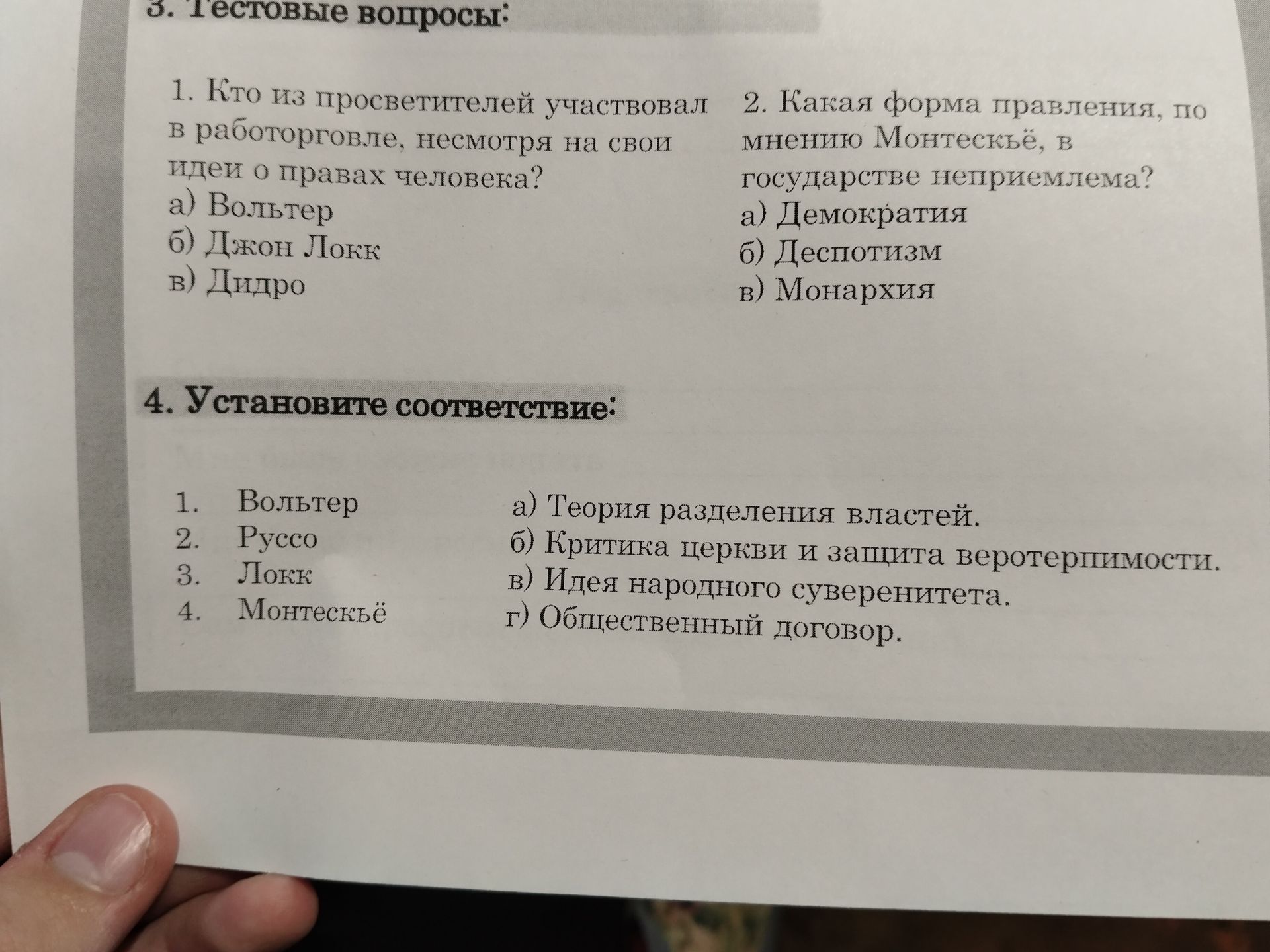 Фото задания: 4. Установите соответствие: 1. Вольтер 2. Руссо 3. Локк 4. Монтескьё; а) Теория разделения властей. б) Критика церкви и…