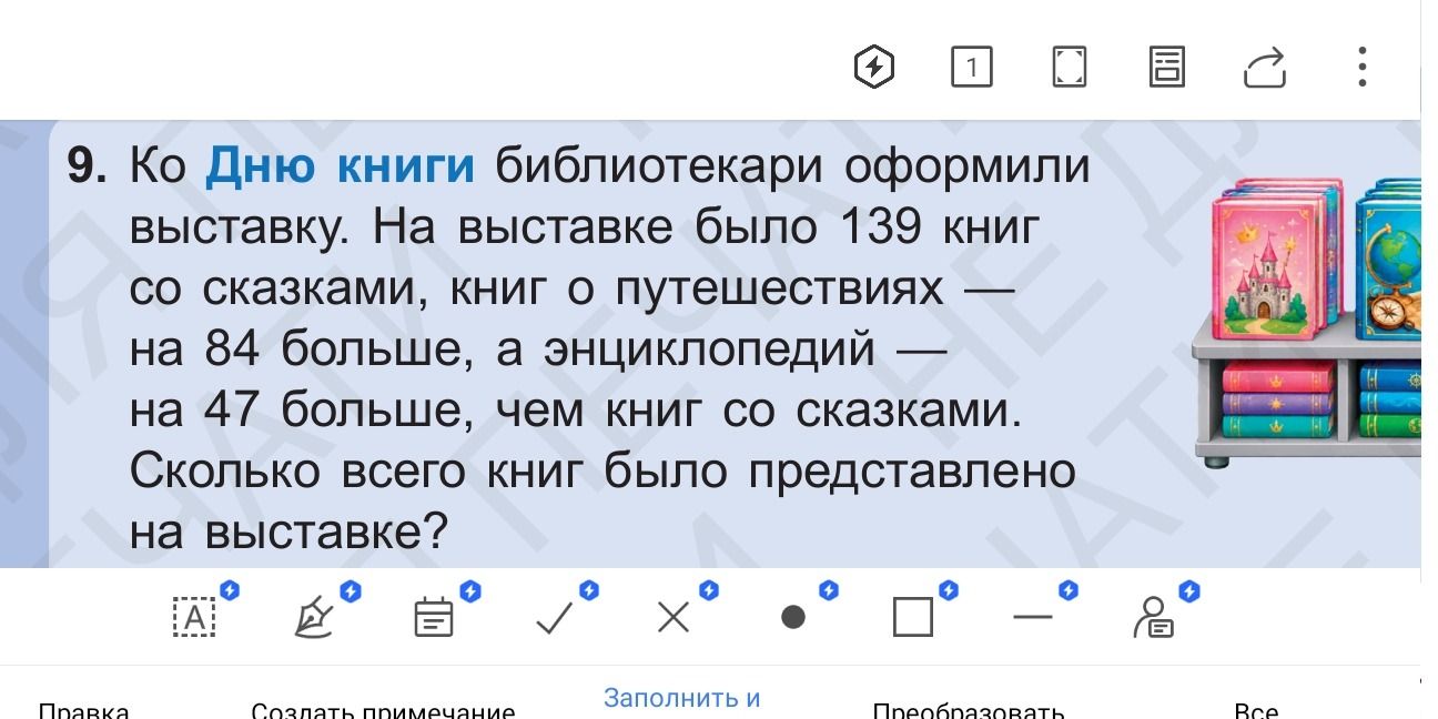 Фото задания: 9. Ко Дню книги библиотекари оформили выставку. На выставке было 139 книг со сказками, книг о путешествиях — на 84 больше,…