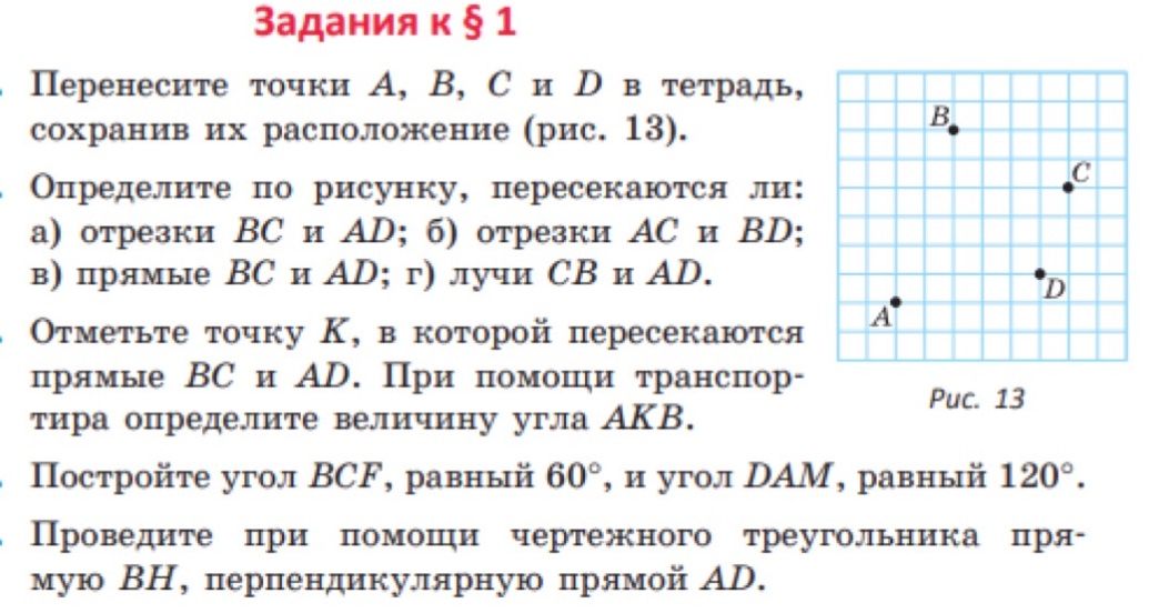 Фото задания: Перенесите точки A, B, C и D в тетрадь, сохранив их расположение (рис. 13). Определите по рисунку, пересекаются ли: а)…