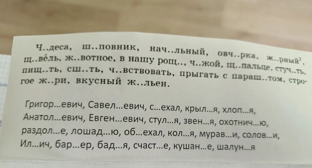 Фото задания: Вставьте пропущенные буквы: Григор…евич, Савел…евич, с…ехал, крыл…я, хлоп…я, Анатол…евич, Евген…евич, стул…я, звен…я,…