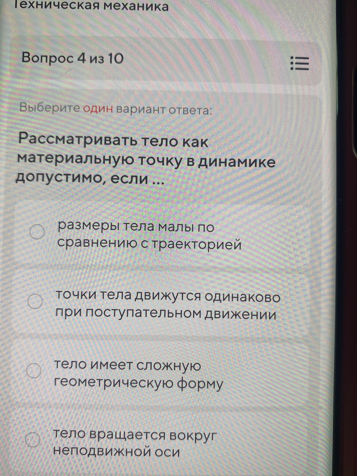 Фото задания: Рассматривать тело как материальную точку в динамике допустимо, если… 1) размеры тела малы по сравнению с траекториями; 2)…
