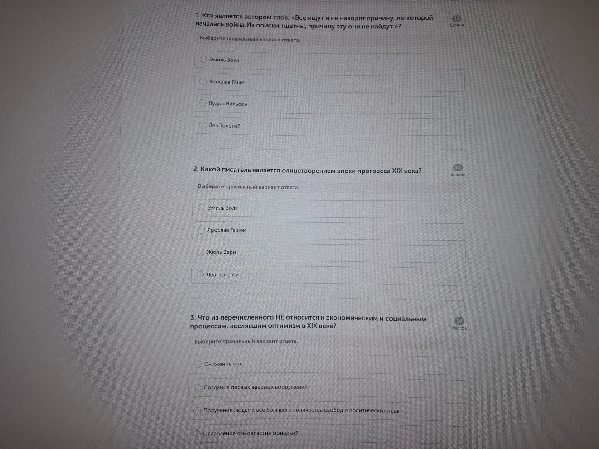 Фото задания: 2. Какой писатель является олицетворением эпохи прогресса XIX века? Выберите правильный вариант ответа: Эмиль Золя; Ярослав…