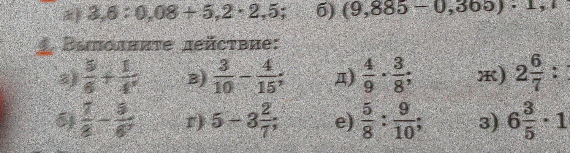 Фото задания: Вычислите: а) 5/6 − 1/4; б) 7/8 − 5/6; в) 3/10 − 4/15; г) 5 − 3 2/7; д) 4/9 · 3/8; е) 5/8 : 9/10; ж) 2 6/7 : 1 1/3; з) 6…