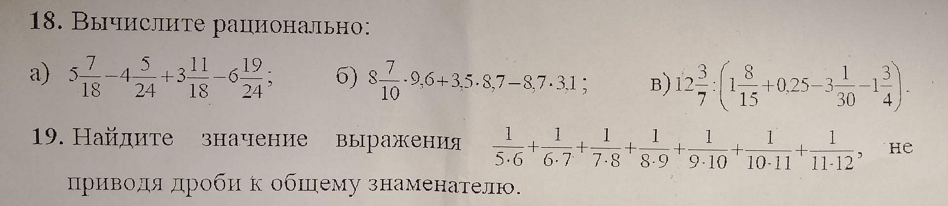 Фото задания: 18. Вычислите рационально: а) 5 7/18 − 4 5/24 + 3 11/18 − 6 19/24; б) 8 7/10 · 9,6 + 3,5 · 8,7 − 8,7 · 3,1; в) 12 3/7 : (1…