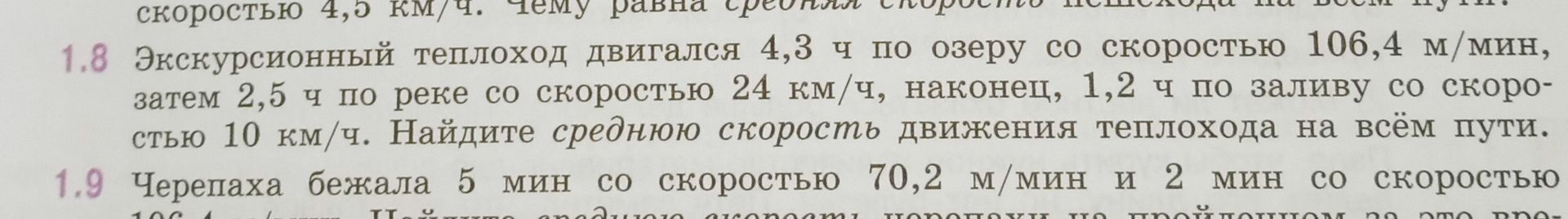 Фото задания: 1.9 Черепаха бежала 5 мин со скоростью 70,2 м/мин и 2 мин со скоростью [числовые данные обрезаны].