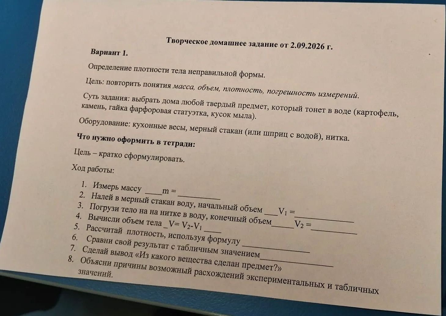 Фото задания: Творческое домашнее задание от 2.09.2026 г. Вариант 1. Определение плотности тела неправильной формы. Цель: повторить понятия…