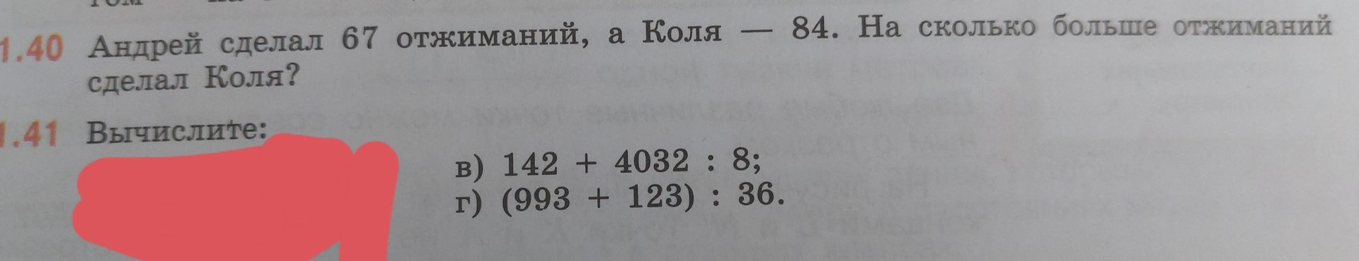 Фото задания: 1.41 Вычислите: в) 142 + 4032 : 8; г) (993 + 123) : 36.