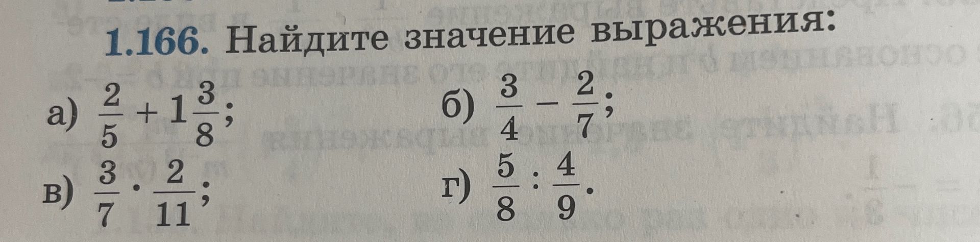 Фото задания: 1.166. Найдите значение выражения: а) \(\frac{2}{5}+1\frac{3}{8}\); б) \(\frac{3}{4}-\frac{2}{7}\); в)…