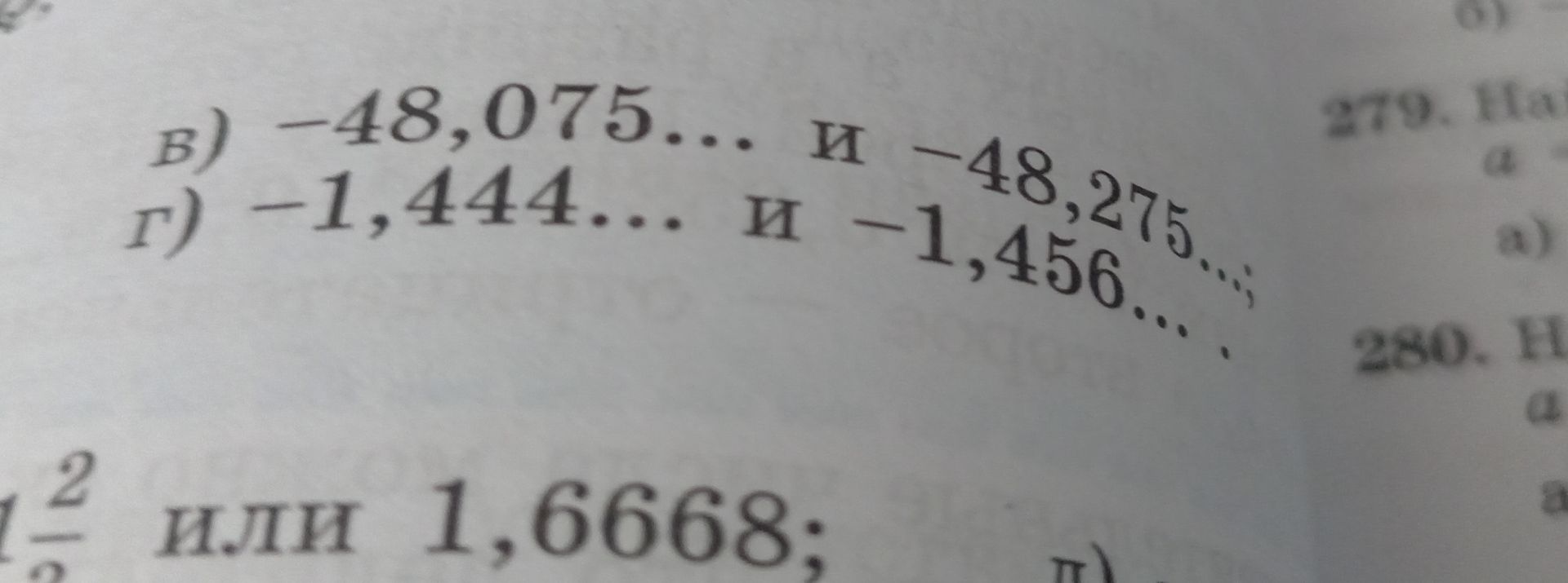 Фото задания: В) −48,075… и −48,275…; Г) −1,444… и −1,456…