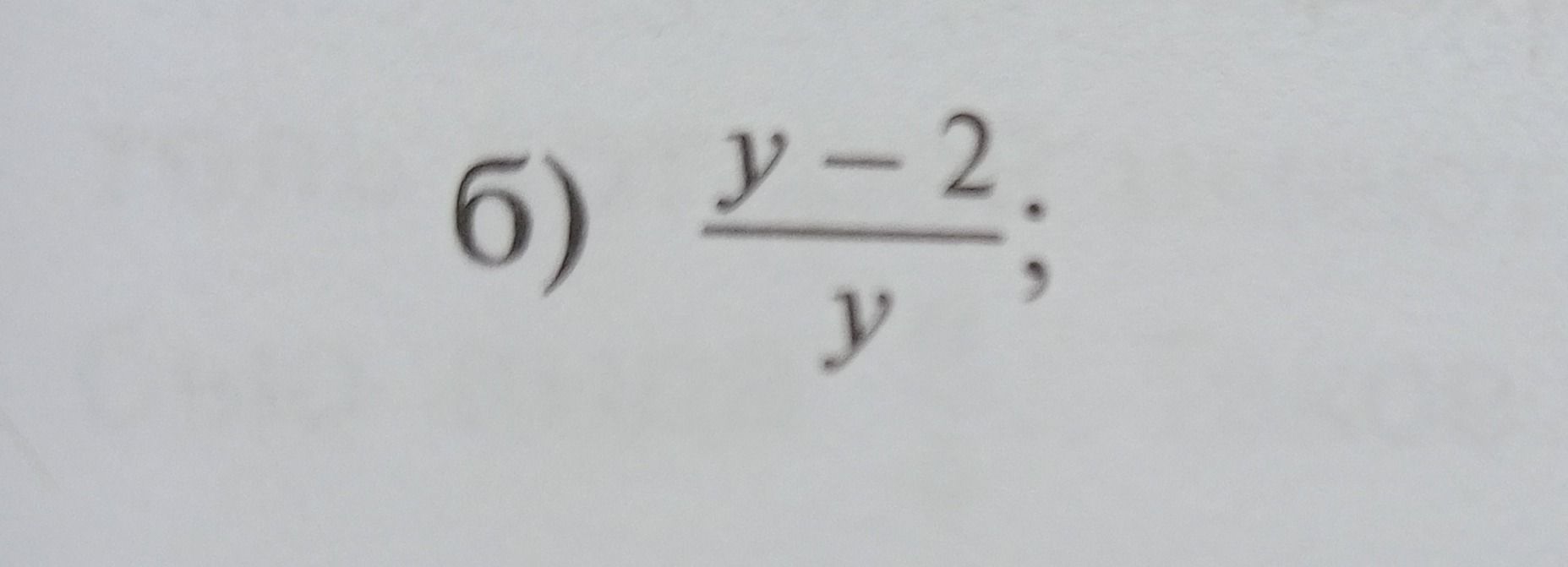 Фото задания: б) \(\frac{y-2}{y}\);
