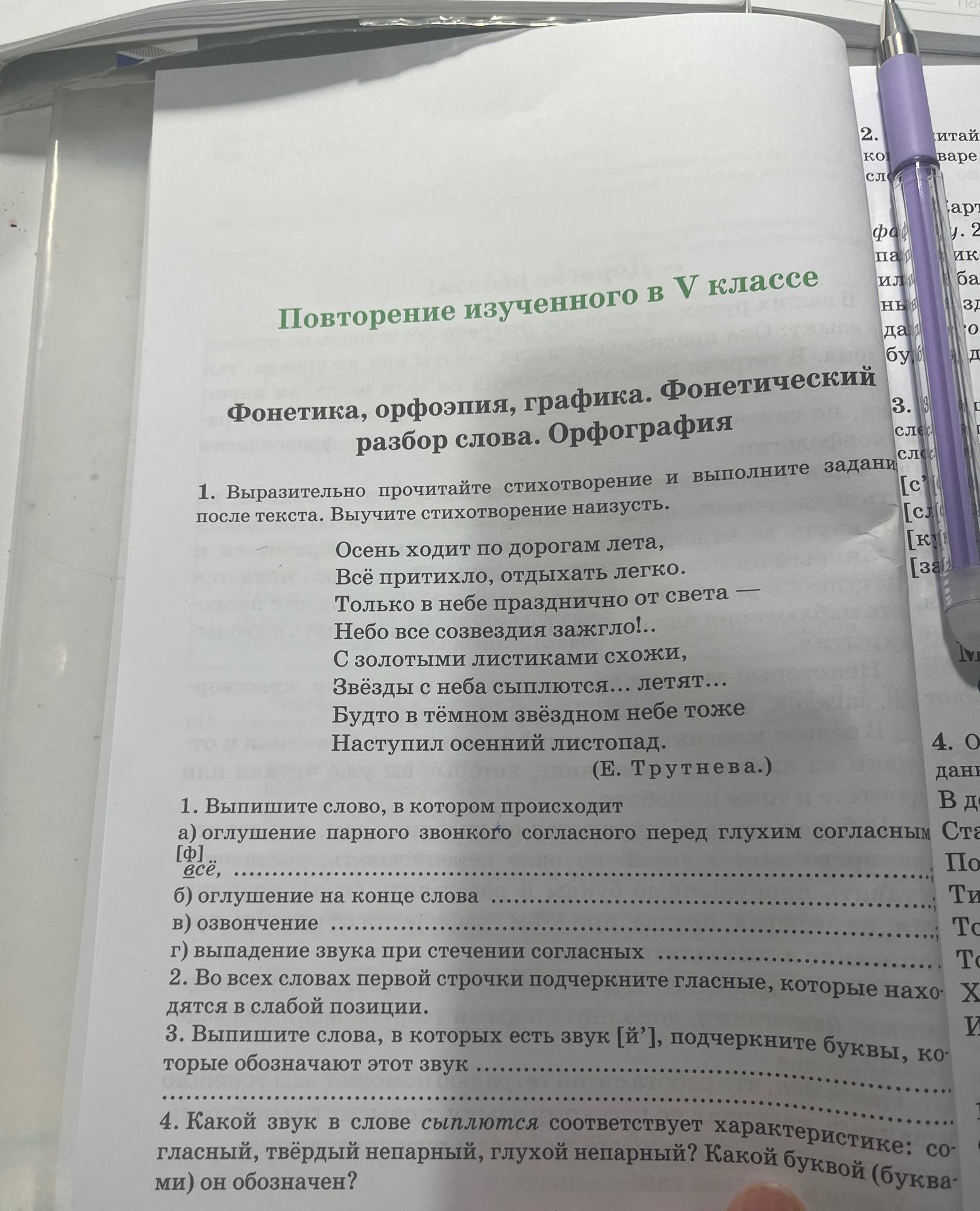 Фото задания: 2. Во всех словах первой строчки подчеркните гласные, которые находятся в слабой позиции. Первая строка: «Осень ходит по…