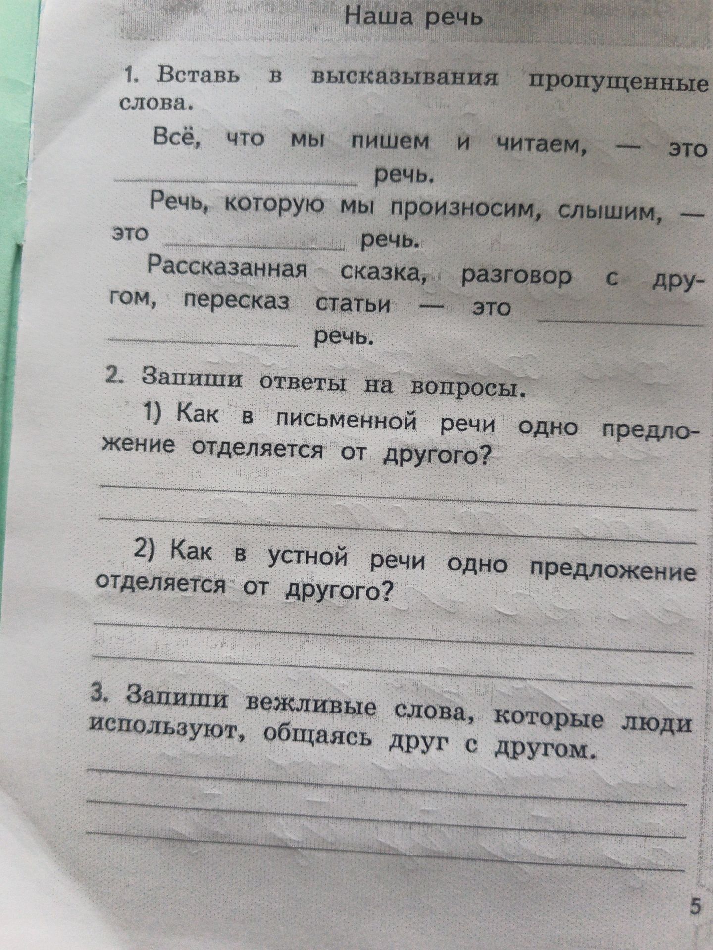 Фото задания: 1. Вставь в высказывания пропущенные слова. Всё, что мы пишем и читаем, — это ______ речь. Речь, которую мы произносим,…