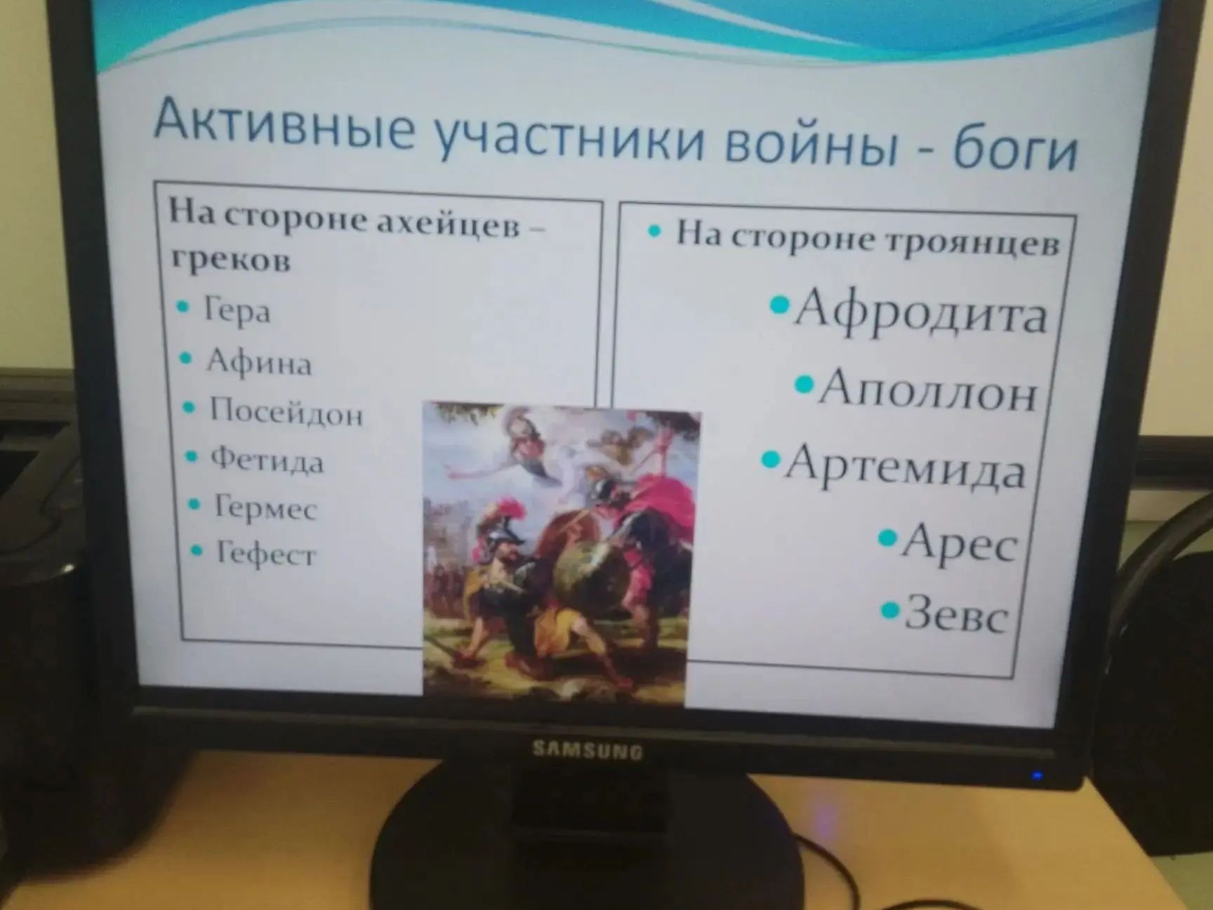 Фото задания: Активные участники войны — боги. На стороне ахейцев — греков: Гера, Афина, Посейдон, Фетида, Гермес, Гефест. На стороне…