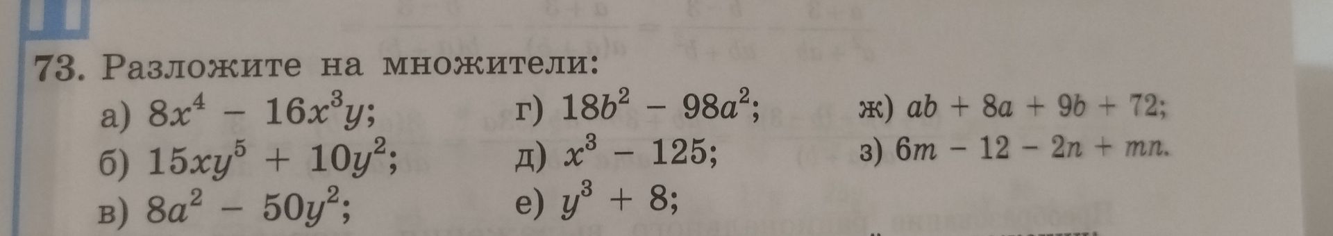 Фото задания: 73. Разложите на множители: а) 8x⁴ − 16x³y; б) 15xy⁵ + 10y²; в) 8a² − 50y²; г) 18b² − 98a²; д) x³ − 125; е) y³ + 8; ж) ab +…