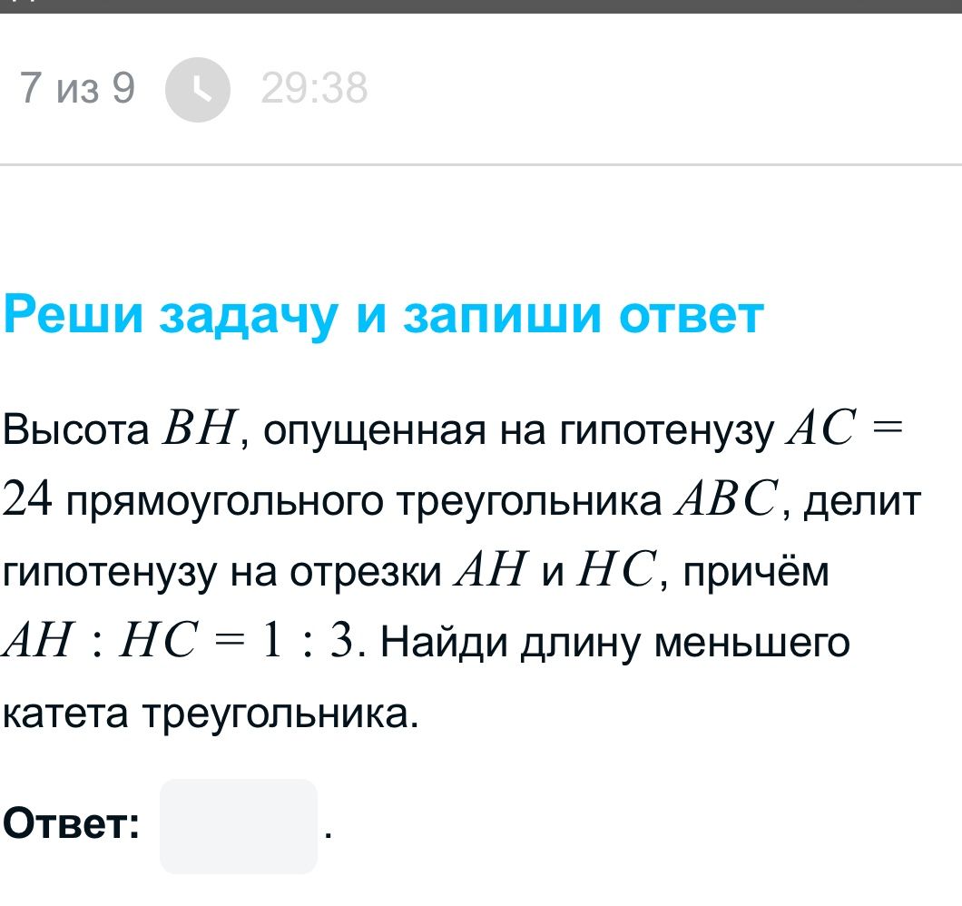 Фото задания: Высота BH, опущенная на гипотенузу AC = 24 прямоугольного треугольника ABC, делит гипотенузу на отрезки AH и HC, причём AH…