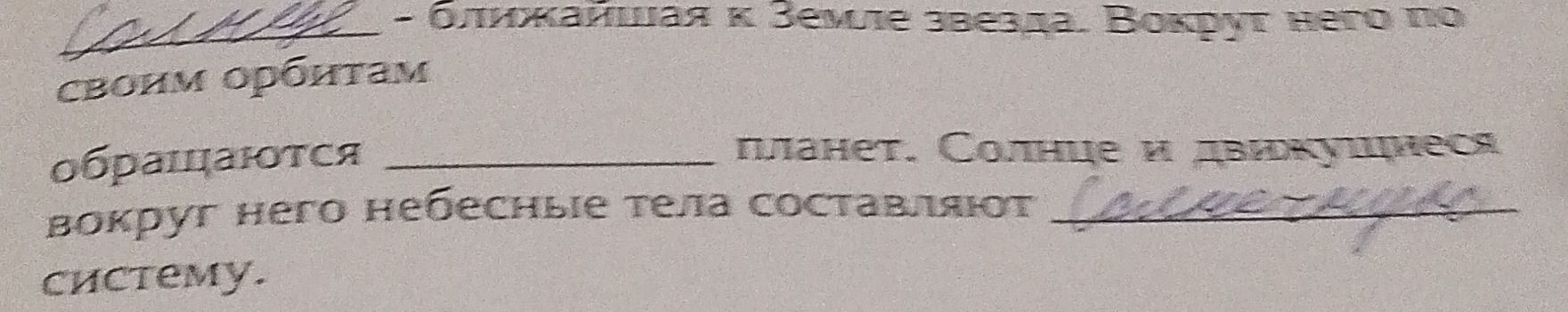 Фото задания: [Начало предложения обрезано] — объекты, движущиеся по орбитам вокруг Солнца. Солнечная система — это ... планет. Солнце и…