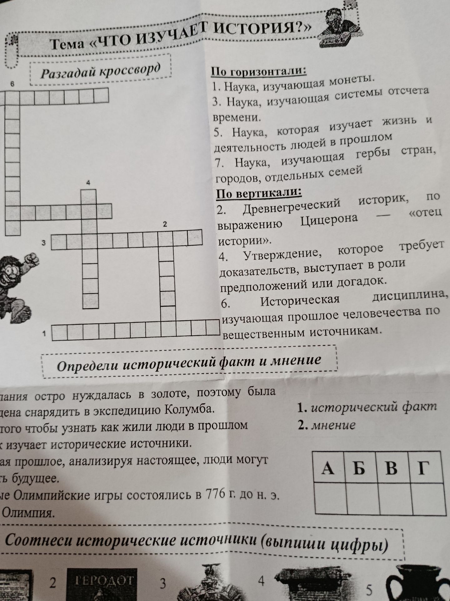 Фото задания: Разгадай кроссворд по теме «Что изучает история?» По горизонтали: 1. Наука, изучающая монеты. 3. Наука, изучающая системы…