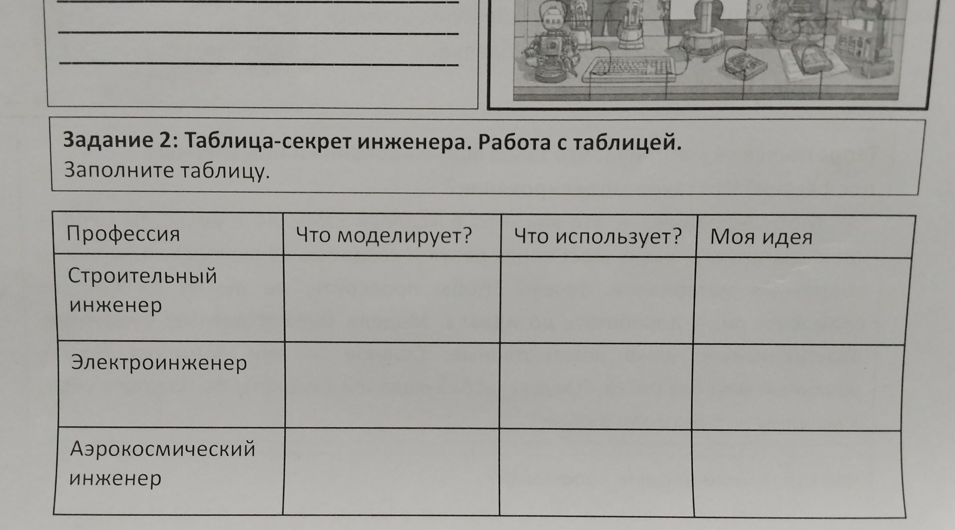 Фото задания: Задание 2: Таблица-секрет инженера. Работа с таблицей. Заполните таблицу. Профессии: строительный инженер, электронженер,…