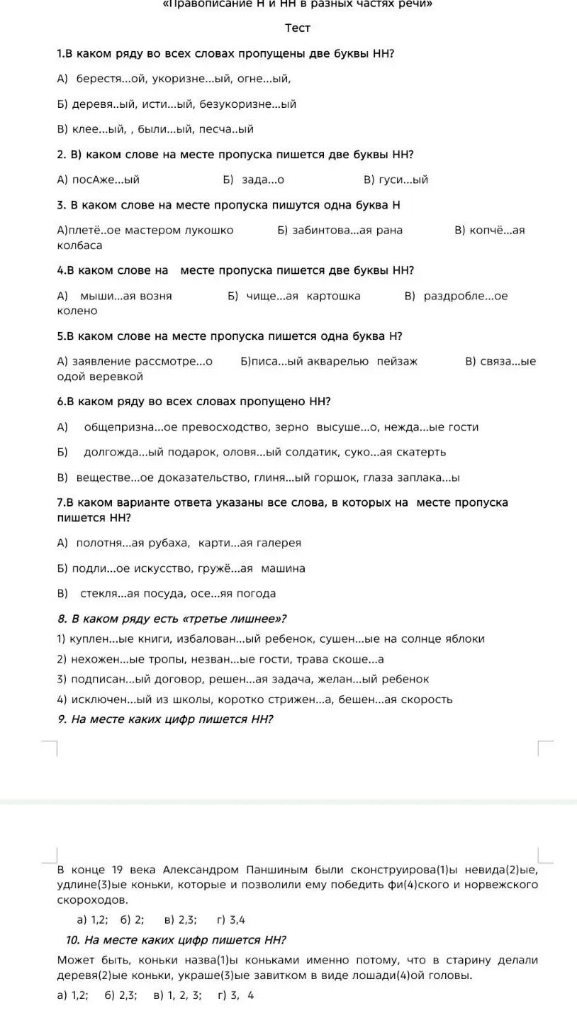 Фото задания: 1. В каком ряду во всех словах пропущены две буквы НН? А) берестя…ой, укоризне…ый, огне…ый; Б) деревян…ый, исти…ый,…
