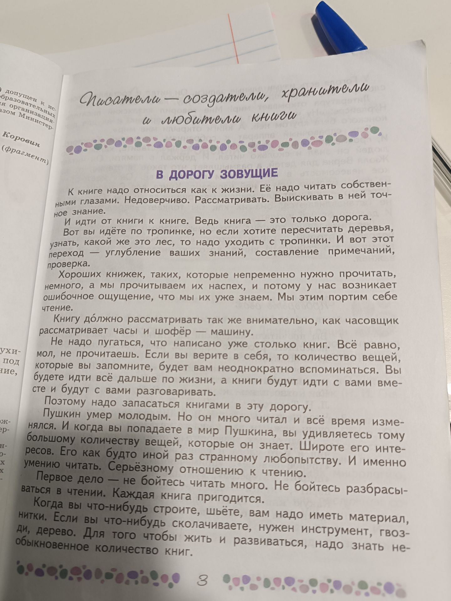 Фото задания: На изображении представлен текст «В дорогу зовущие»; явного учебного задания или вопроса нет.