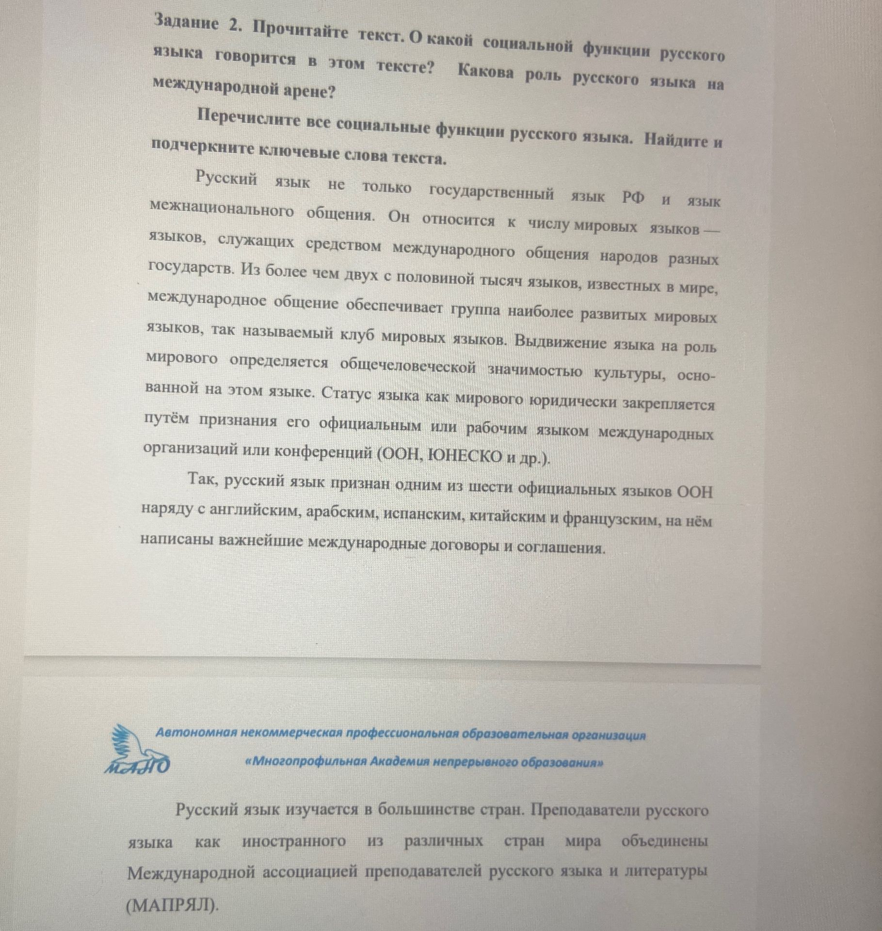 Фото задания: Задание 2. Прочитайте текст. О какой социальной функции русского языка говорится в этом тексте? Какова роль русского языка на…