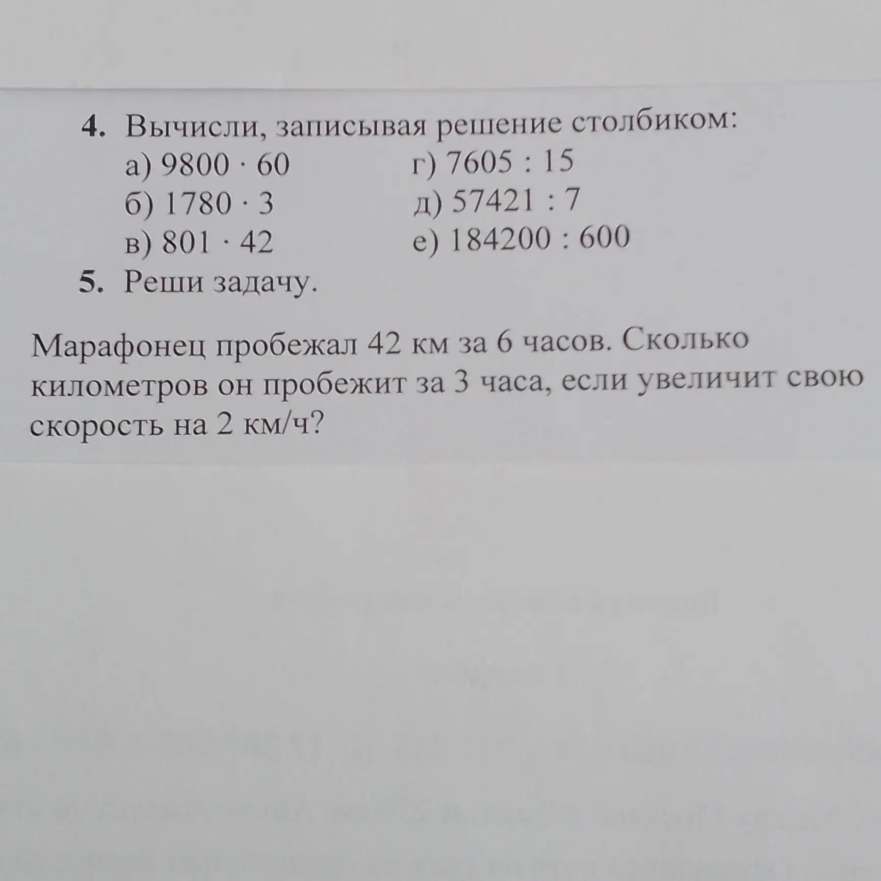 Фото задания: 4. Вычисли, записывая решение столбиком: а) 9800 · 60; б) 1780 · 3; в) 801 · 42; г) 7605 : 15; д) 57421 : 7; е) 184200 : 600.