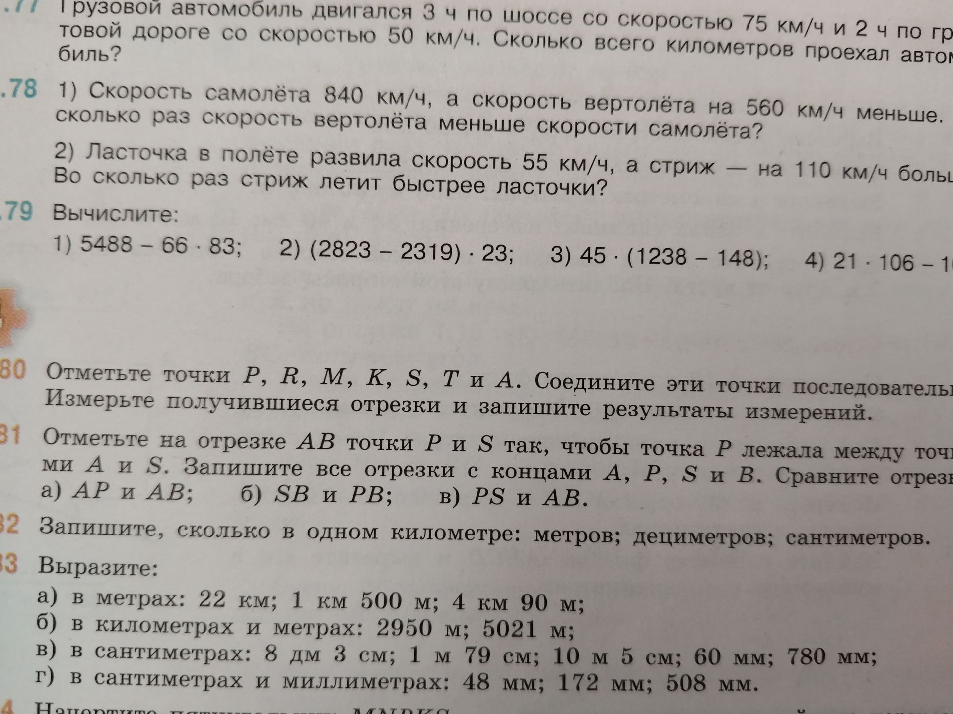 Фото задания: 79. Вычислите: 1) 5488 − 66 · 83; 2) (2823 − 2319) · 23; 3) 45 · (1238 − 148); 4) 21 · 106 − [числовые данные обрезаны]