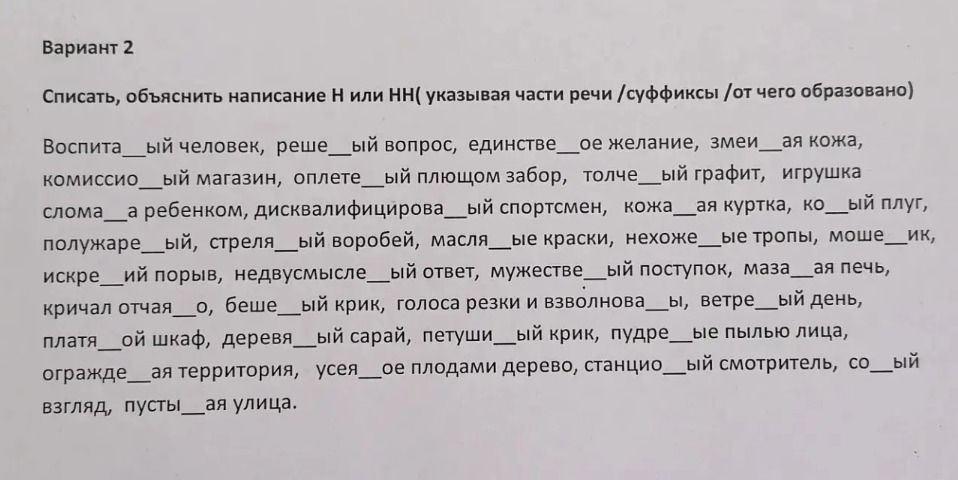 Фото задания: Вариант 2. Списать, объяснить написание Н или НН (указывать части речи / суффиксы / от чего образовано): Воспита__ый человек,…