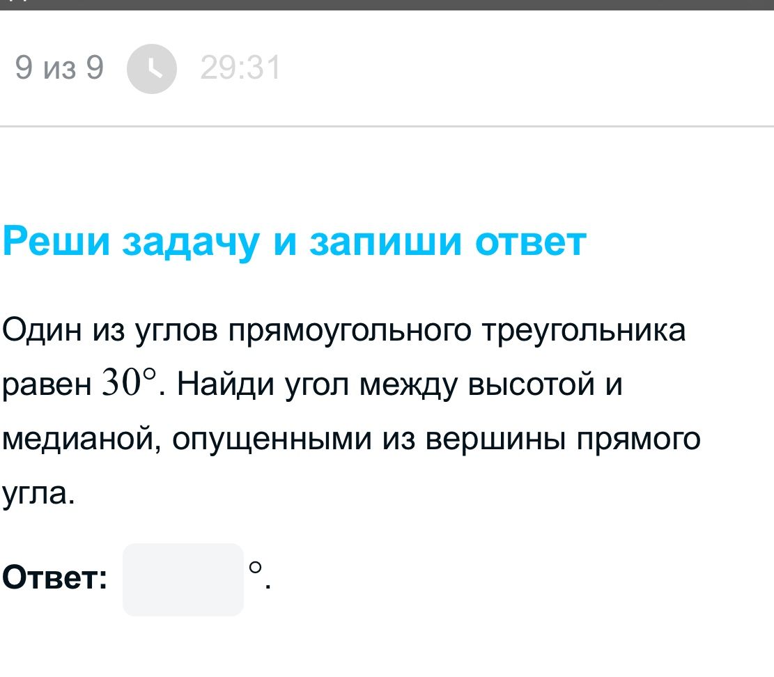 Фото задания: Один из углов прямоугольного треугольника равен 30°. Найди угол между высотой и медианой, опущенными из вершины прямого угла.