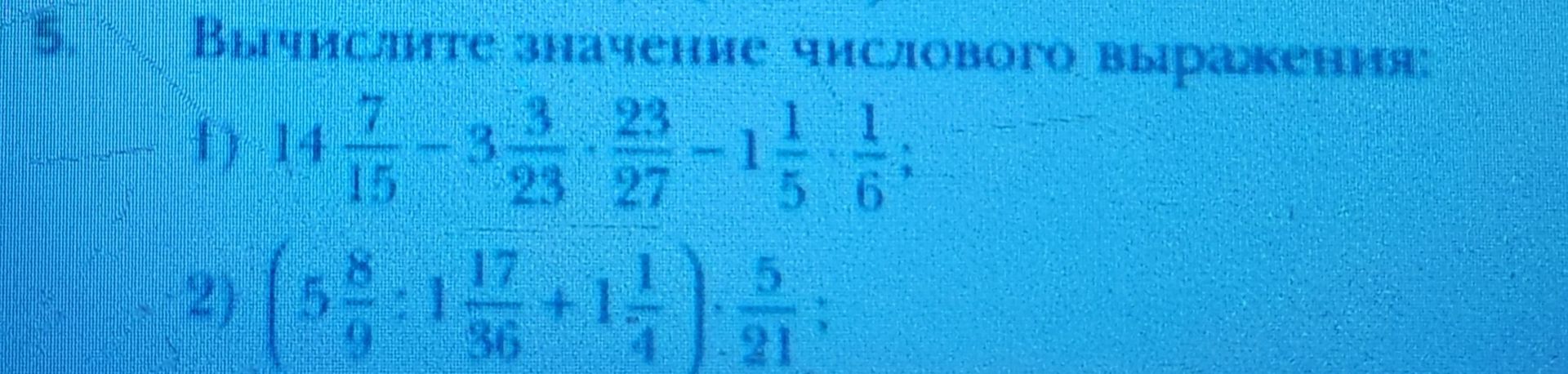Фото задания: 5. Выполните вычисление числового выражения: а) \(14\frac{7}{15}-3\frac{23}{28}-\frac{23}{27}-1\frac{1}{5}-\frac{1}{6}\);…