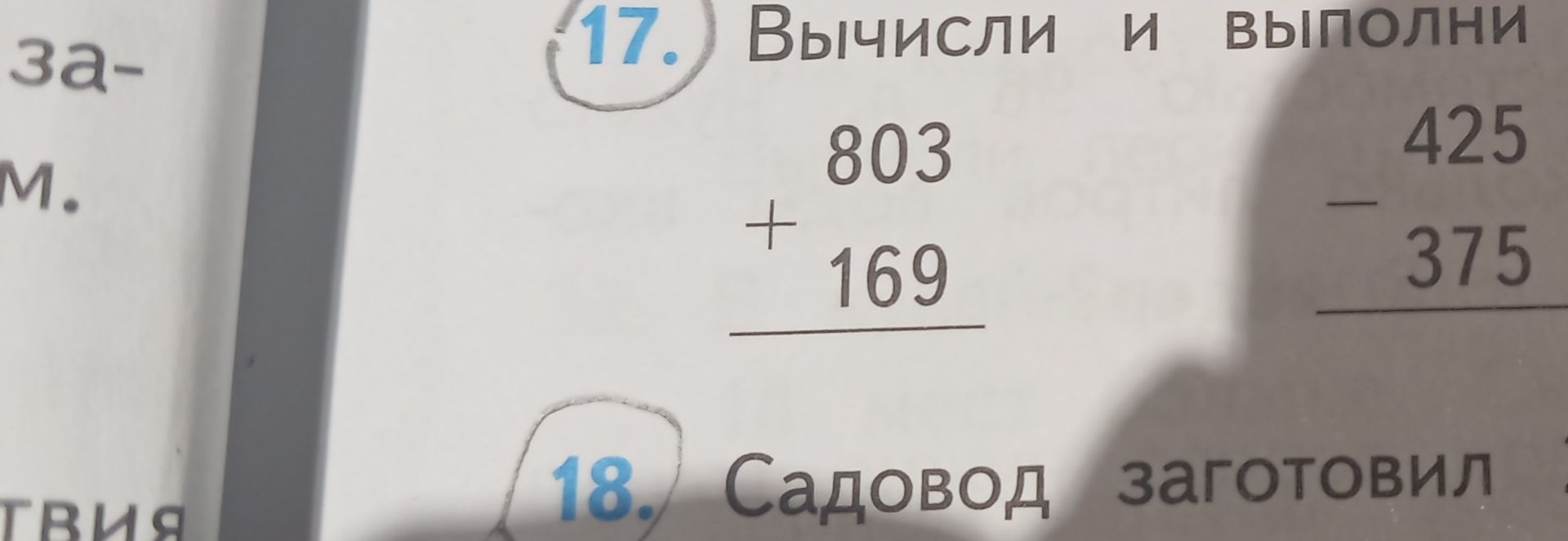 Фото задания: 17. Вычисли и выполни: 803 + 169; 425 − 375.