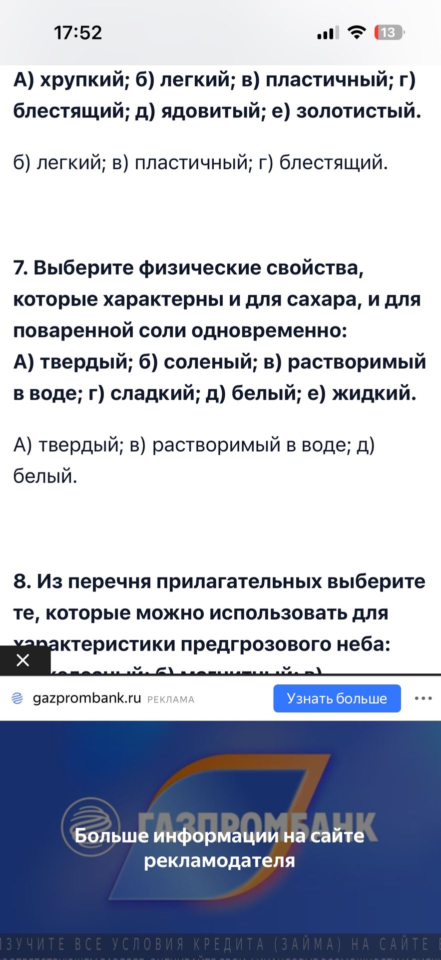 Фото задания: 7. Выберите физические свойства, которые характерны и для сахара, и для поваренной соли одновременно: А) твёрдый; б) солёный;…