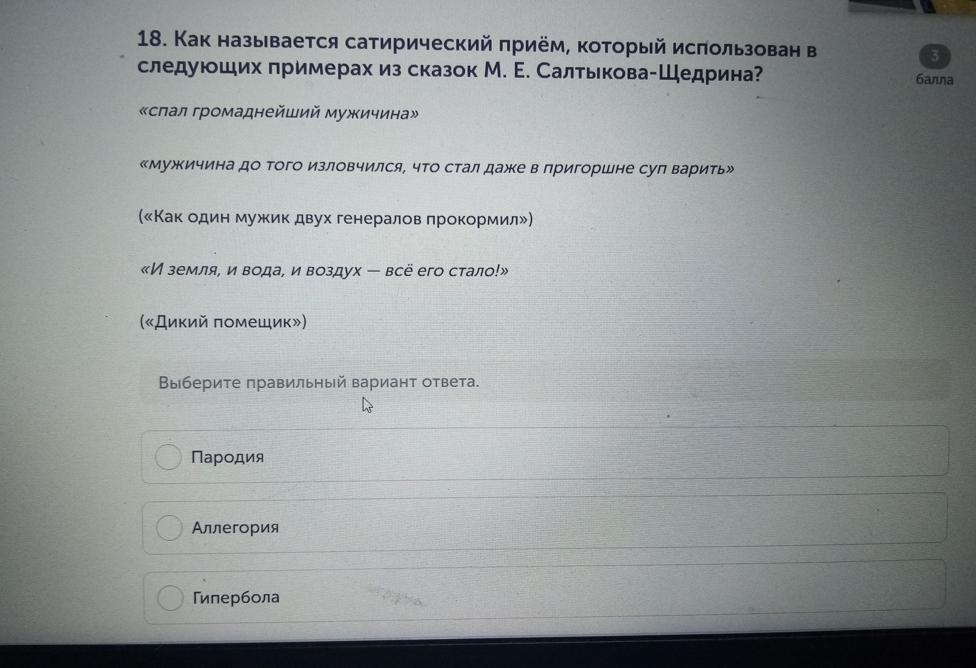 Фото задания: 18. Как называется сатирический приём, который использован в следующих примерах из сказок М. Е. Салтыкова-Щедрина? «Спал…