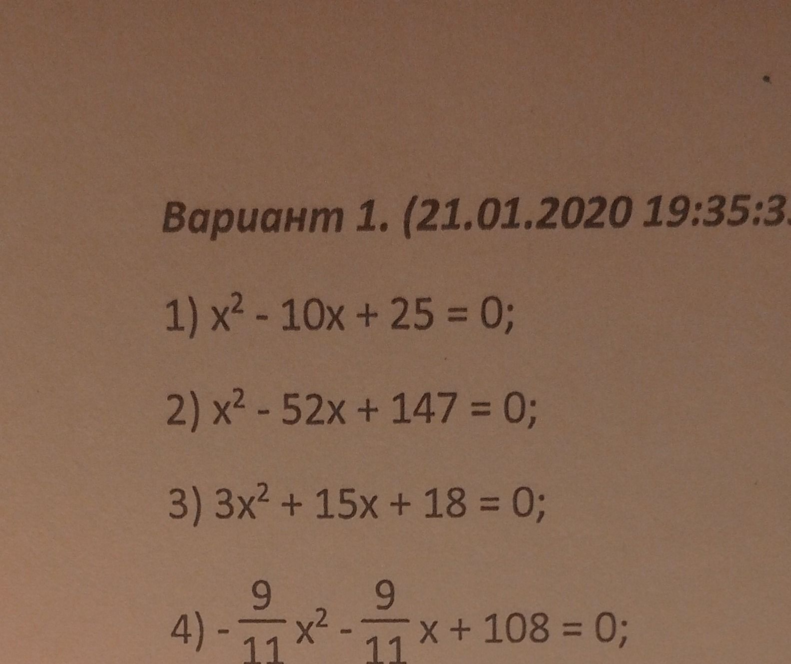 Фото задания: Вариант 1. 1) \(x^2-10x+25=0\); 2) \(x^2-52x+147=0\); 3) \(3x^2+15x+18=0\); 4) \(-\frac{9}{11}x^2-\frac{9}{11}x+108=0\).