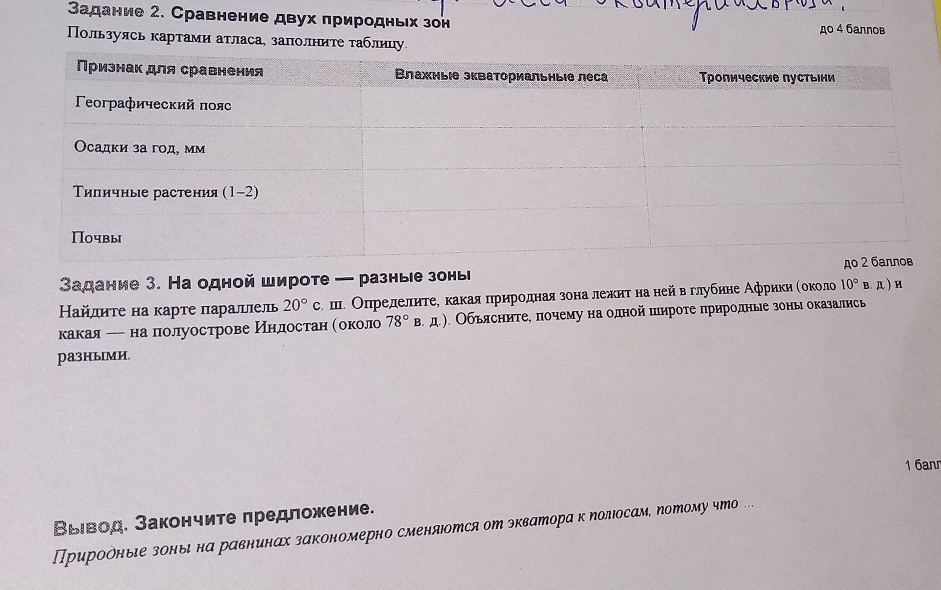 Фото задания: Задание 3. На одной широте — разные зоны. Найдите на карте параллель 20° с. ш. Определите, какая природная зона лежит на…