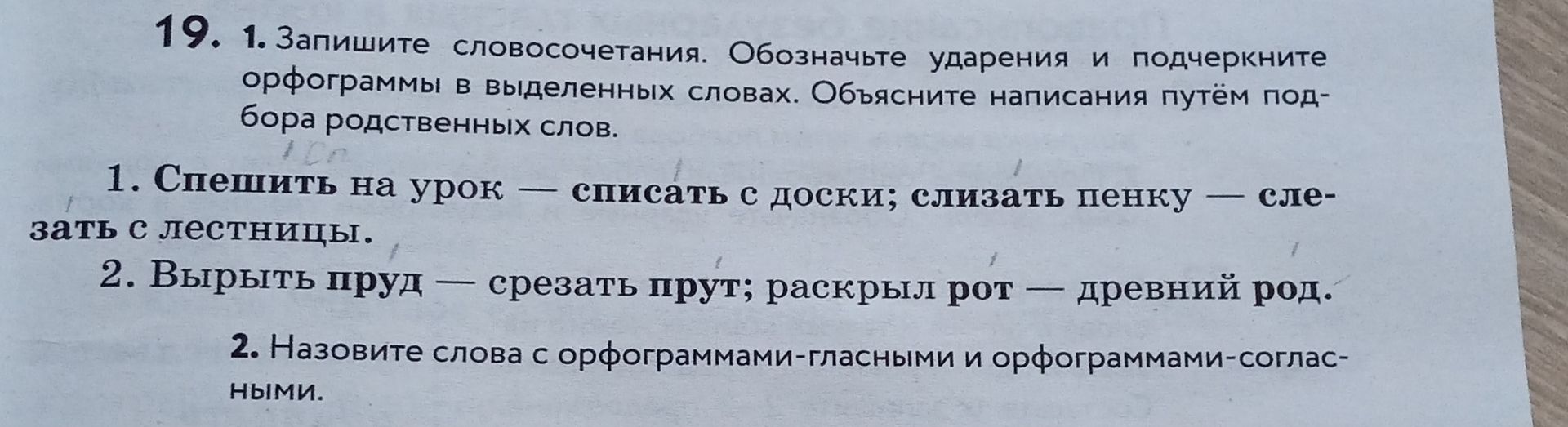 Фото задания: 2. Назовите слова с орфограммами-гласными и орфограммами-согласными.