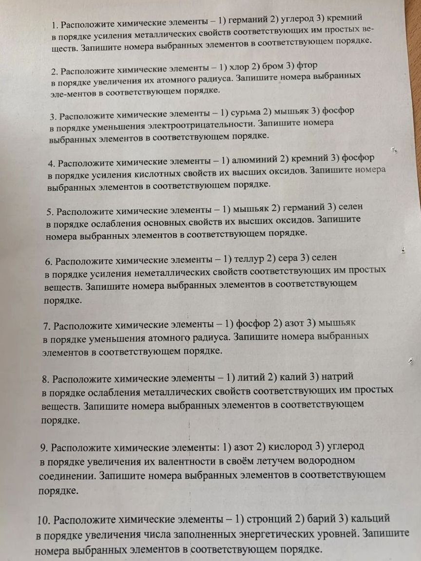 Фото задания: 1. Расположите химические элементы — 1) германий 2) углерод 3) кремний — в порядке усиления металлических свойств…