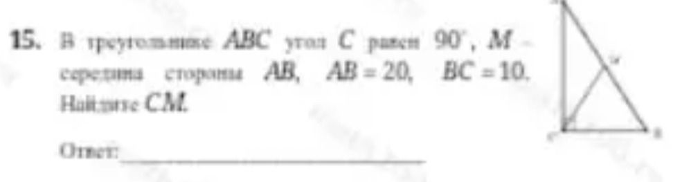 Фото задания: 15. В треугольнике ABC угол C равен 90°; M — середина стороны AB, AB = 20, BC = 10. Найдите CM.