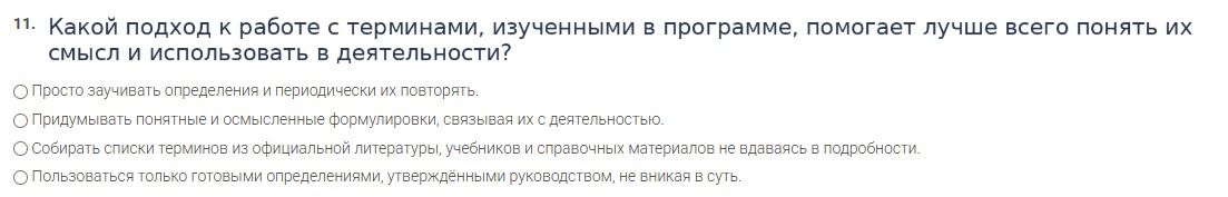 Фото задания: 11. Какой подход к работе с терминами, изученными в программе, помогает лучше всего понять их смысл и использовать в…