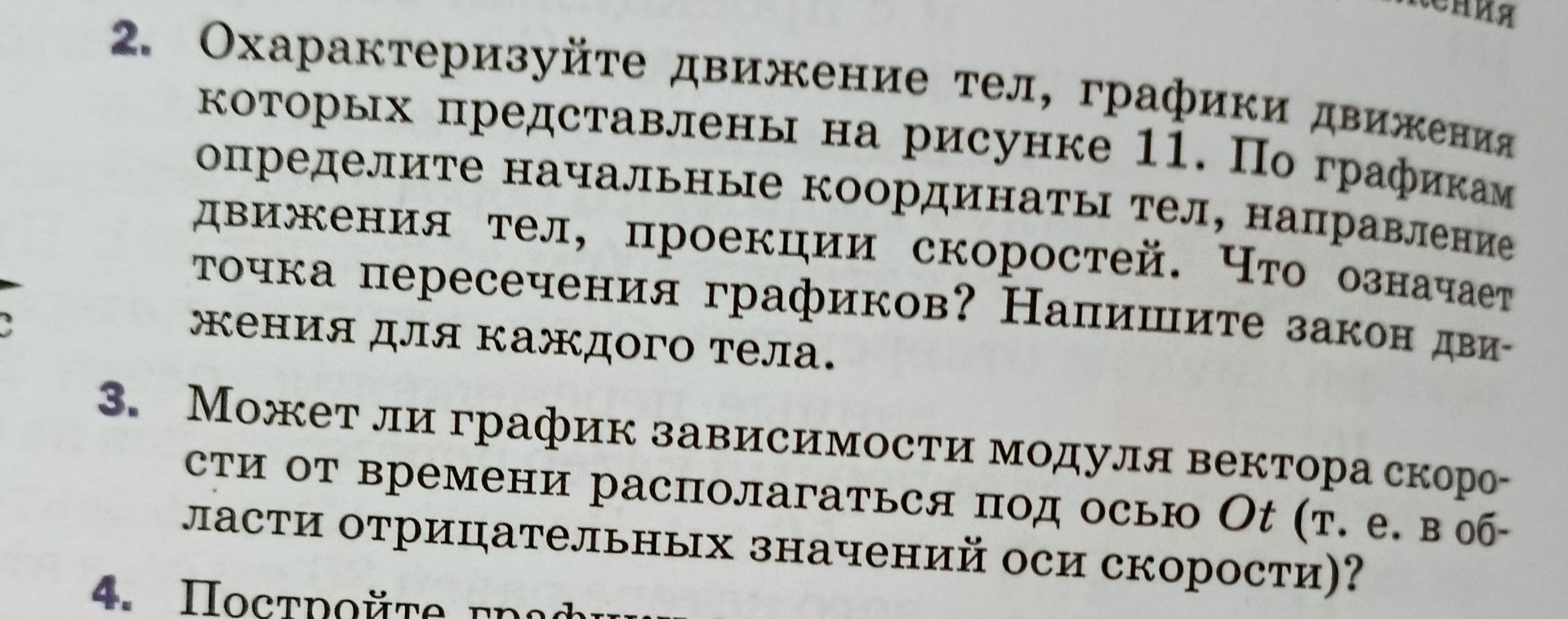 Фото задания: 3. Может ли график зависимости модуля вектора скорости от времени располагаться под осью Ot (т. е. в области отрицательных…
