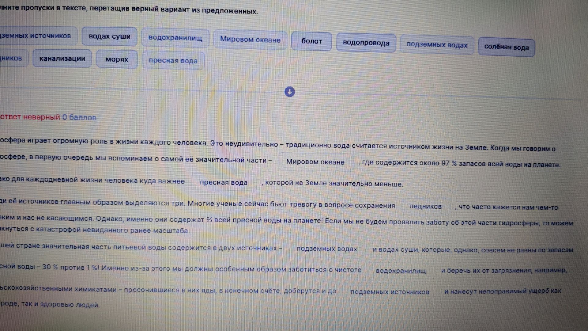 Фото задания: Заполните пропуски в тексте, перетащив верный вариант из предложенных: «Гидросфера играет огромную роль в жизни каждого…