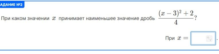 Фото задания: При каком значении x принимает наименьшее значение дробь \(\frac{(x-3)^2+2}{4}\)?